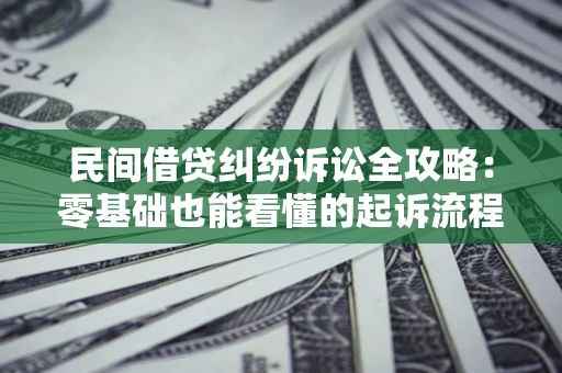 济南民间借贷纠纷诉讼全攻略：零基础也能看懂的起诉流程与证据整理指南