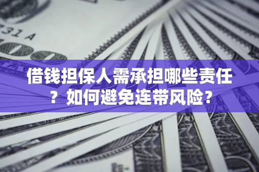 济南借钱担保人需承担哪些责任？如何避免连带风险？