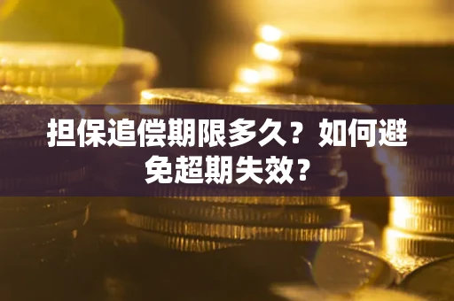 济南担保追偿期限多久？如何避免超期失效？