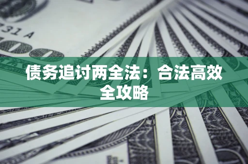 济南债务追讨两全法：合法高效全攻略