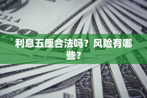 济南利息五厘合法吗？风险有哪些？