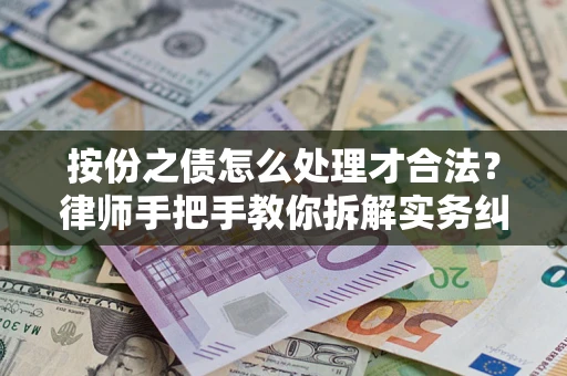 济南按份之债怎么处理才合法？律师手把手教你拆解实务纠纷