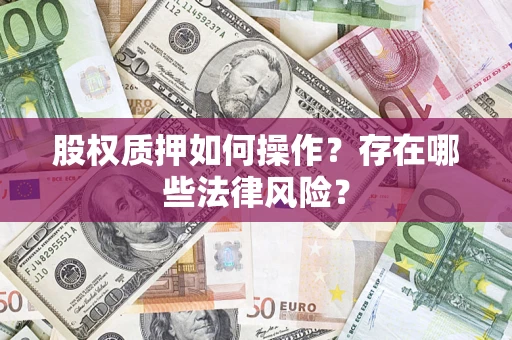 济南股权质押如何操作？存在哪些法律风险？