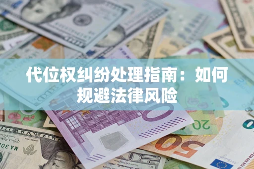 济南代位权纠纷处理指南：如何规避法律风险