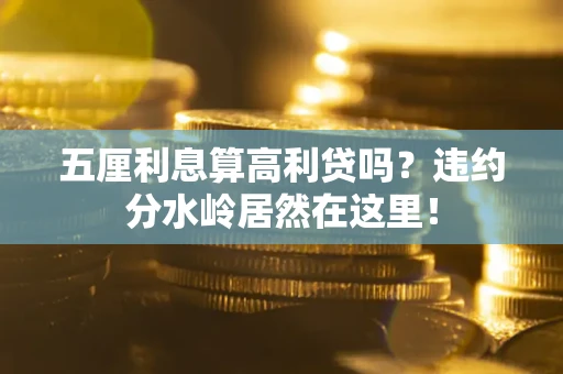 济南五厘利息算高利贷吗？违约分水岭居然在这里！