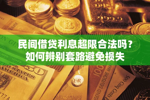 济南民间借贷利息超限合法吗？如何辨别套路避免损失