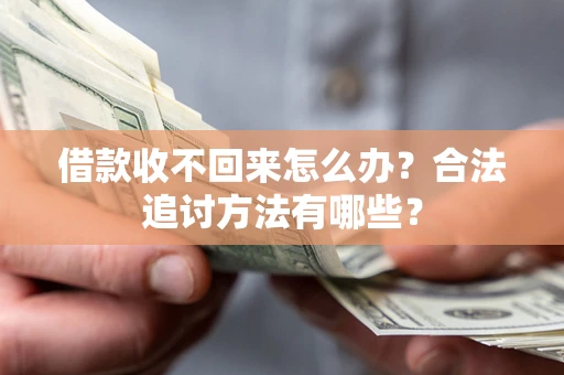 济南借款收不回来怎么办？合法追讨方法有哪些？