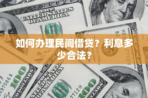 济南如何办理民间借贷？利息多少合法？