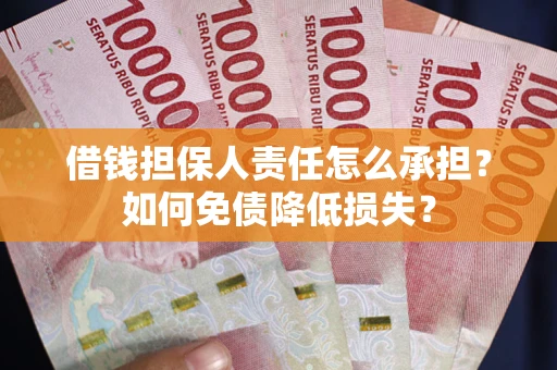 济南借钱担保人责任怎么承担？如何免债降低损失？