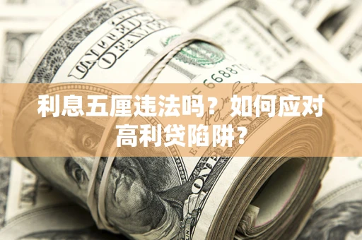 济南利息五厘违法吗？如何应对高利贷陷阱？
