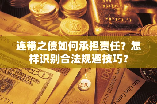济南连带之债如何承担责任？怎样识别合法规避技巧？