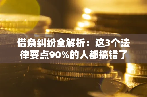 济南借条纠纷全解析：这3个法律要点90%的人都搞错了