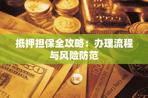 济南抵押担保全攻略：办理流程与风险防范