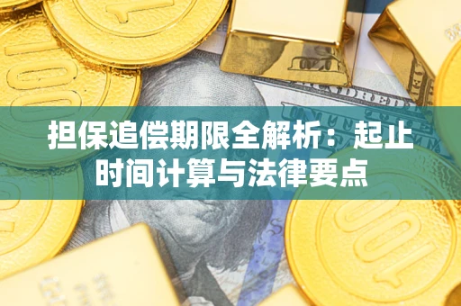 济南担保追偿期限全解析：起止时间计算与法律要点