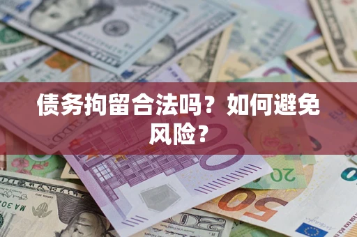 济南债务拘留合法吗？如何避免风险？