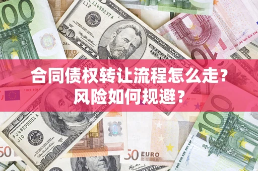 济南合同债权转让流程怎么走？风险如何规避？