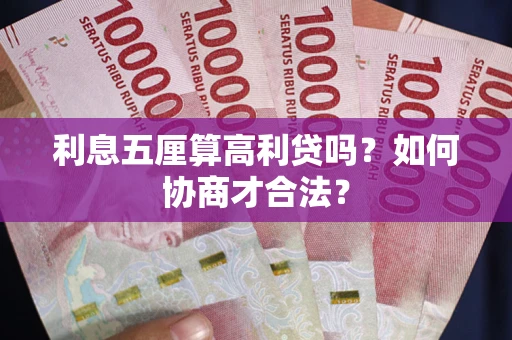 济南利息五厘算高利贷吗？如何协商才合法？
