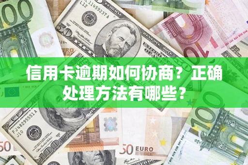 济南信用卡逾期如何协商？正确处理方法有哪些？