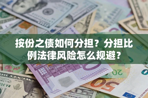 济南按份之债如何分担？分担比例法律风险怎么规避？