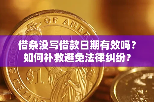 济南借条没写借款日期有效吗？如何补救避免法律纠纷？