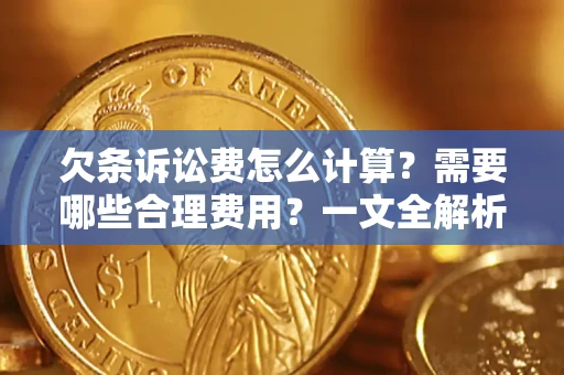 济南欠条诉讼费怎么计算？需要哪些合理费用？一文全解析