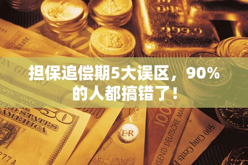 济南担保追偿期5大误区，90%的人都搞错了！