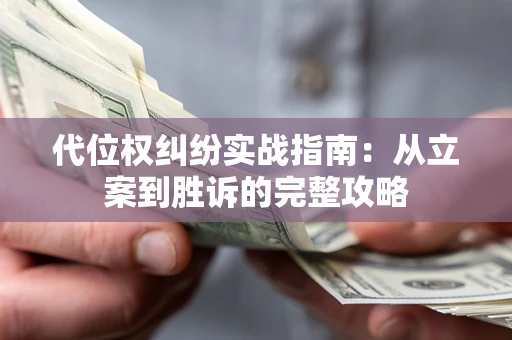 济南代位权纠纷实战指南：从立案到胜诉的完整攻略