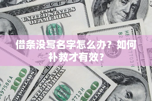 济南借条没写名字怎么办？如何补救才有效？