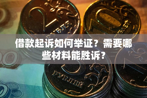 济南借款起诉如何举证？需要哪些材料能胜诉？