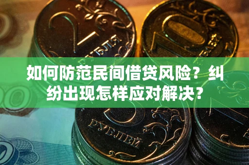 济南如何防范民间借贷风险？纠纷出现怎样应对解决？