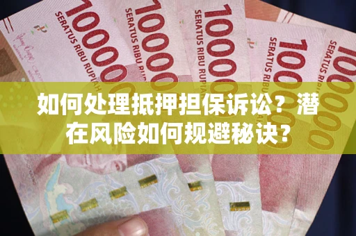 济南如何处理抵押担保诉讼？潜在风险如何规避秘诀？