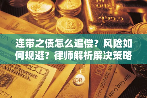 济南连带之债怎么追偿？风险如何规避？律师解析解决策略
