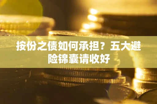 济南按份之债如何承担？五大避险锦囊请收好