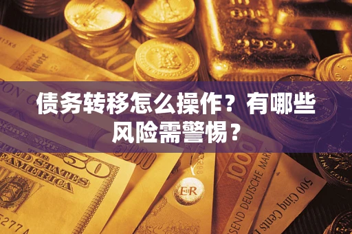 济南债务转移怎么操作？有哪些风险需警惕？