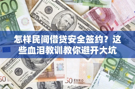 济南怎样民间借贷安全签约？这些血泪教训教你避开大坑