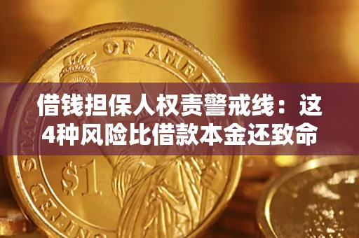 济南借钱担保人权责警戒线：这4种风险比借款本金还致命