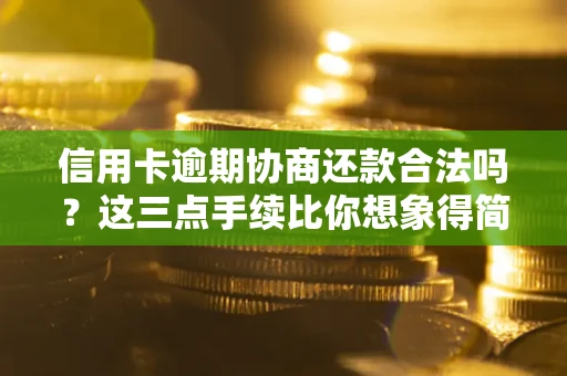 济南信用卡逾期协商还款合法吗？这三点手续比你想象得简单