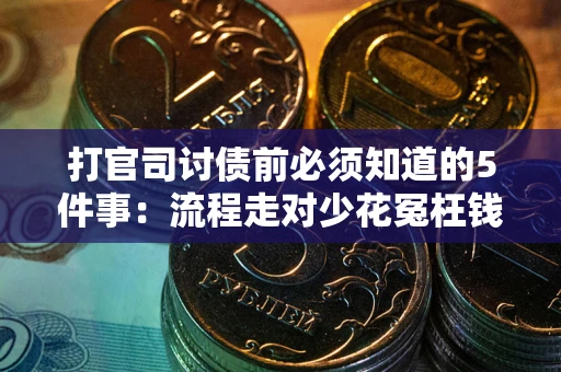 济南打官司讨债前必须知道的5件事：流程走对少花冤枉钱