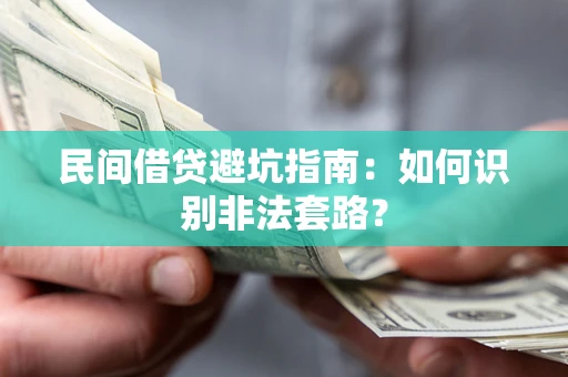 济南民间借贷避坑指南：如何识别非法套路？