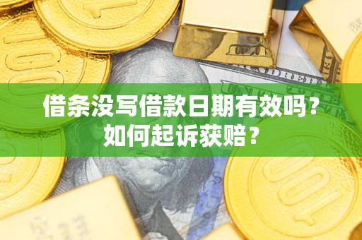 济南借条没写借款日期有效吗？如何起诉获赔？