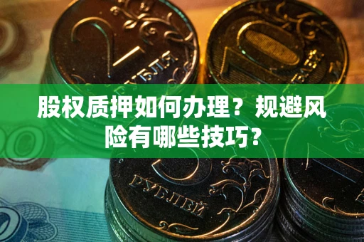 济南股权质押如何办理？规避风险有哪些技巧？
