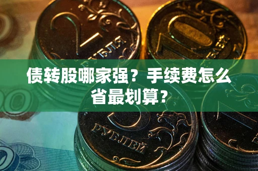 济南债转股哪家强？手续费怎么省最划算？