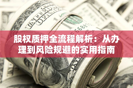 济南股权质押全流程解析：从办理到风险规避的实用指南