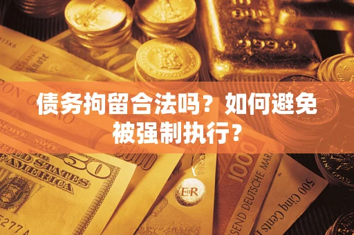 济南债务拘留合法吗？如何避免被强制执行？
