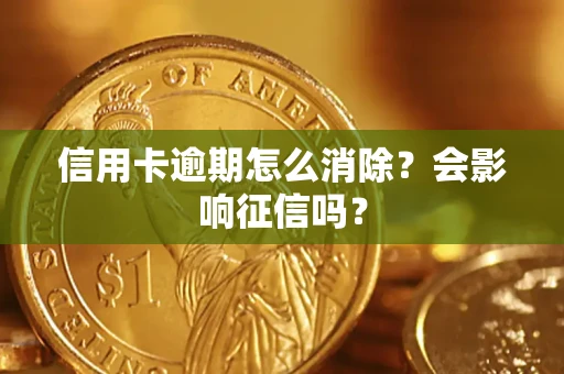 济南信用卡逾期怎么消除？会影响征信吗？