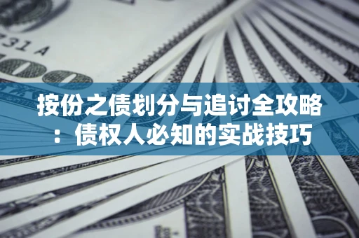 济南按份之债划分与追讨全攻略：债权人必知的实战技巧