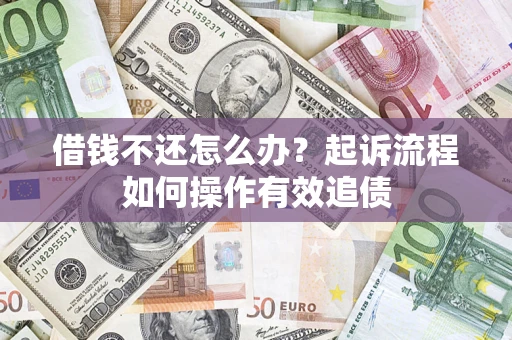 济南借钱不还怎么办？起诉流程如何操作有效追债