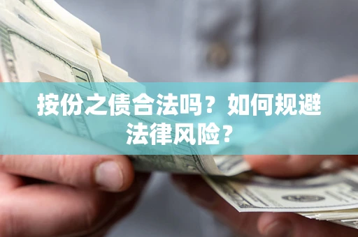 济南按份之债合法吗？如何规避法律风险？