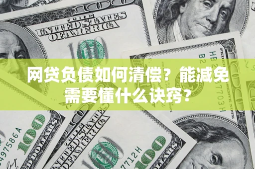济南网贷负债如何清偿？能减免需要懂什么诀窍？