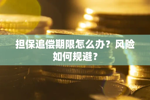 济南担保追偿期限怎么办？风险如何规避？